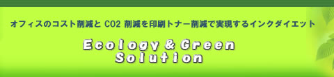 オフィスのコスト削減とＣＯ２削減を印刷トナー削減で実現するインクダイエット！！