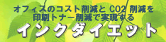 インクダイエット