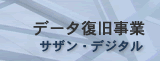 データ復旧事業・サザンデジタル