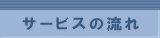 サービスの流れ