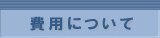 費用について
