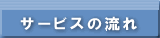 サービスの流れ