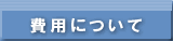 費用について